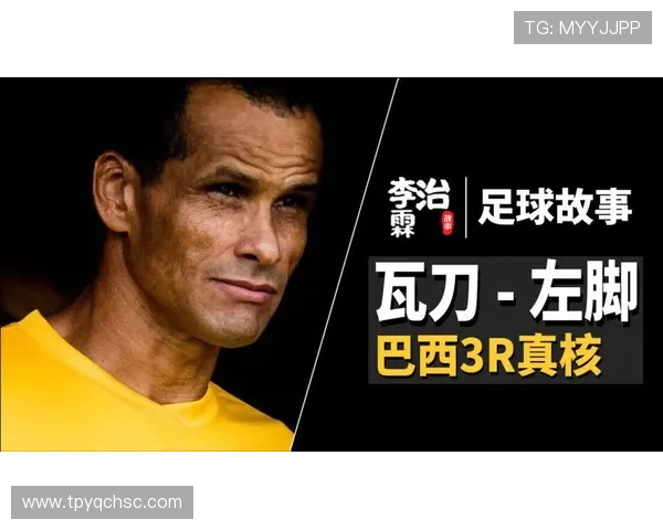 中国与巴西足球明星的传奇故事与影响力探讨